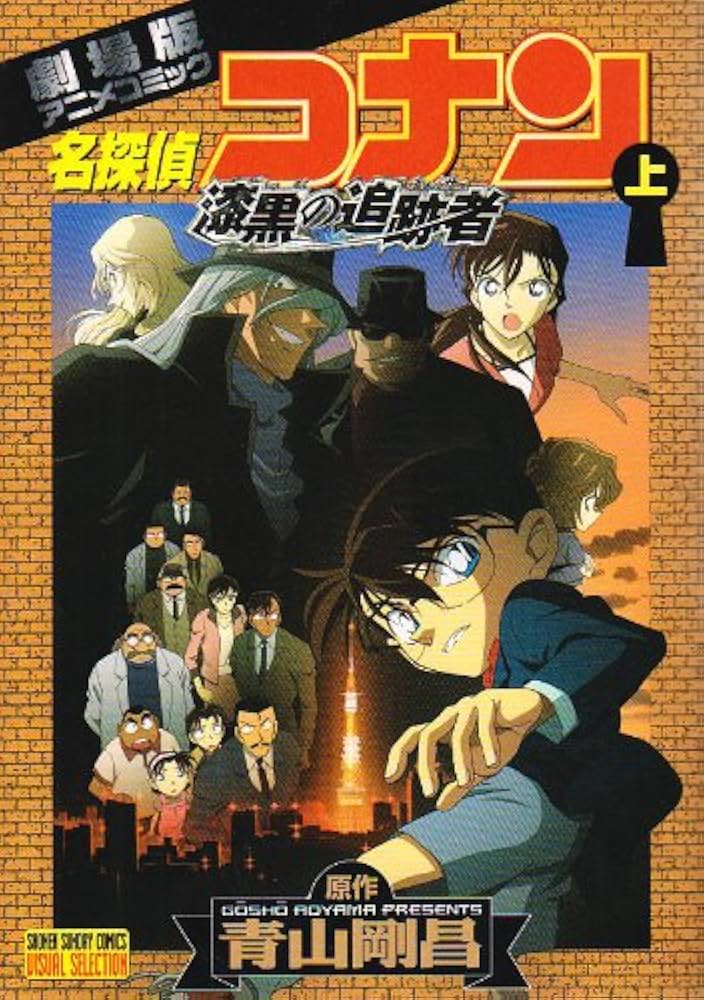 Amazon.co.jp: 名探偵コナン 漆黒の追跡者(チェイサー) 上 (少年